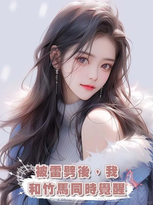 被雷劈後，我和竹馬同時覺醒