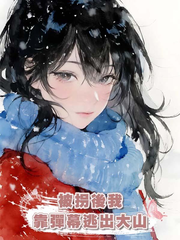 被拐後我靠彈幕逃出大山