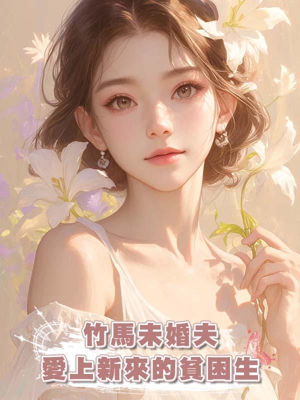 竹馬未婚夫愛上新來的貧困生