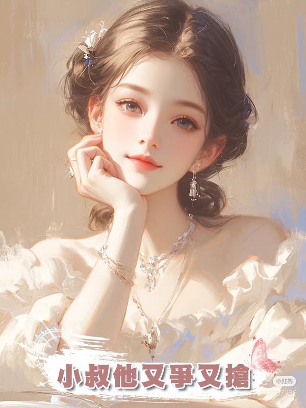 小叔他又爭又搶