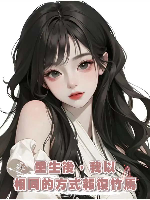 重生後，我以相同的方式報復竹馬