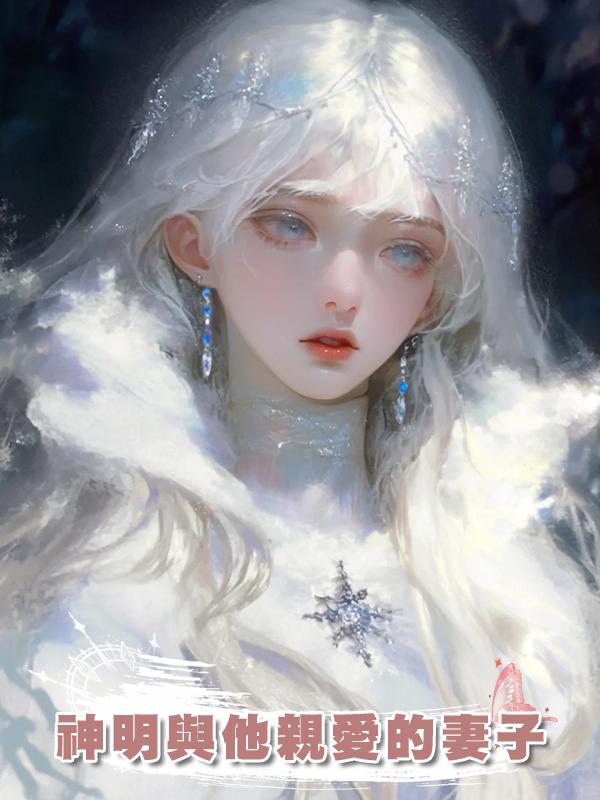 神明與他親愛的妻子