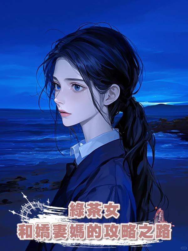 綠茶女和嬌妻媽的攻略之路