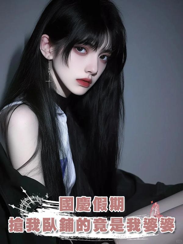 國慶假期，搶我臥鋪的竟是我婆婆