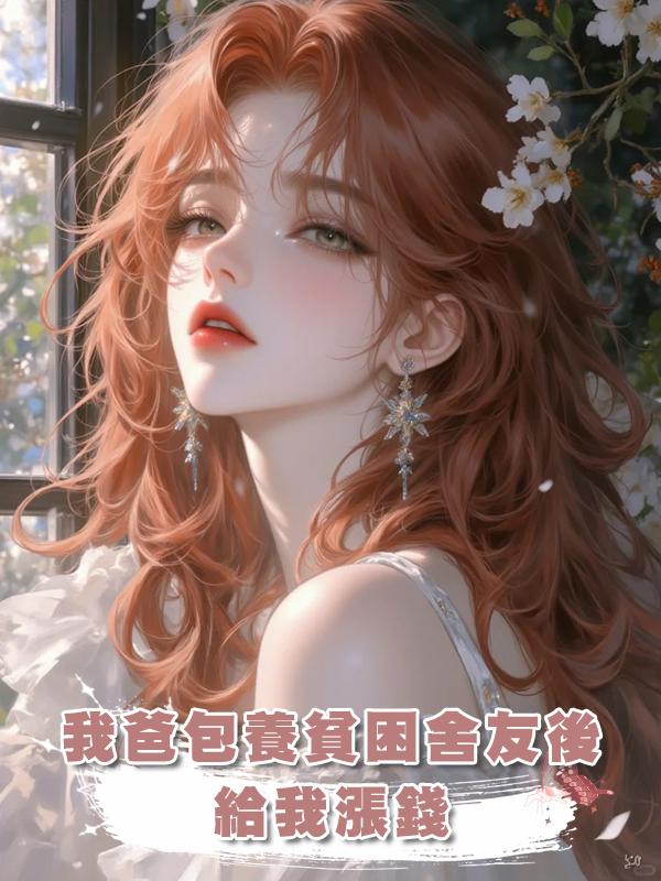 我爸包養貧困舍友後，給我漲錢