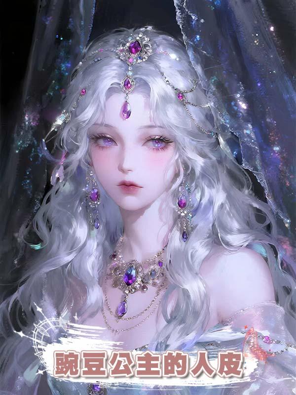 豌豆公主的人皮