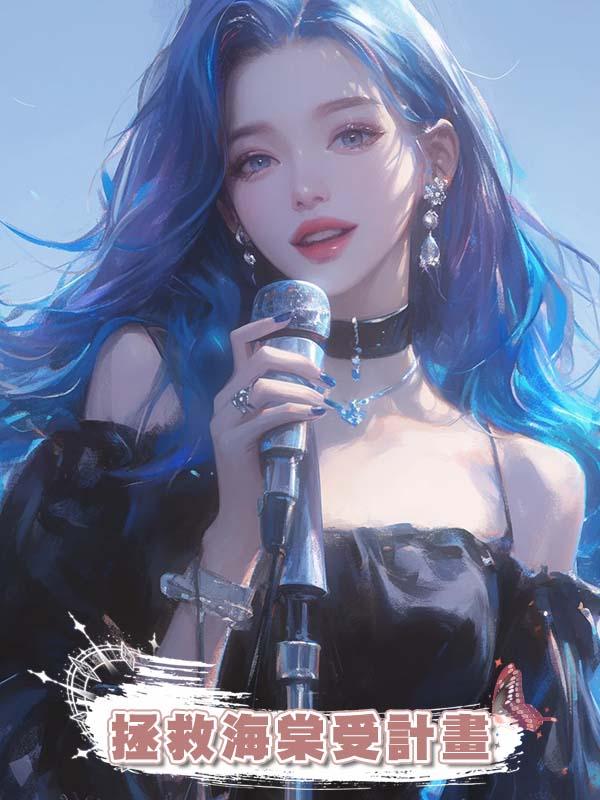 拯救海棠受計畫