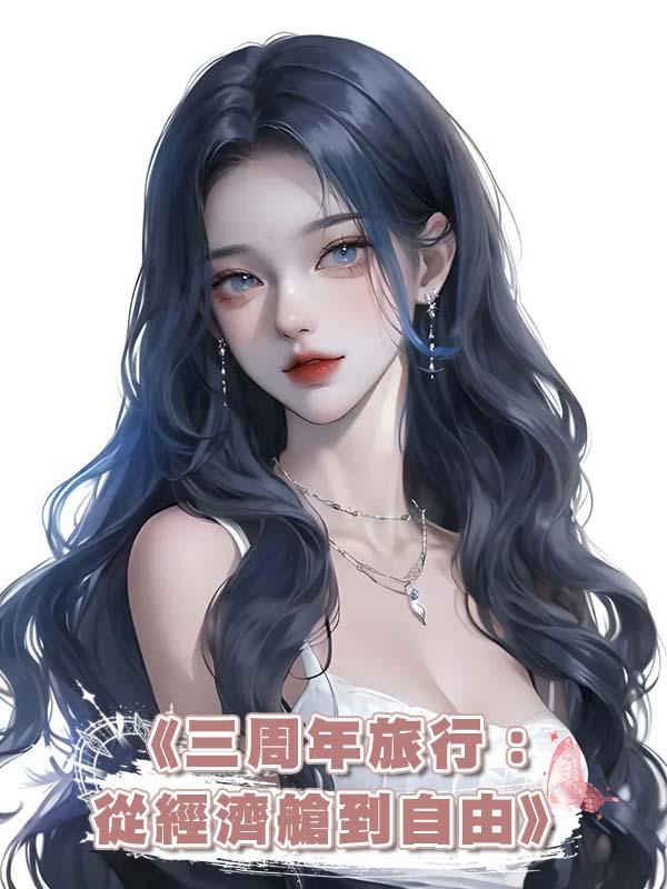 《三周年旅行：從經濟艙到自由》