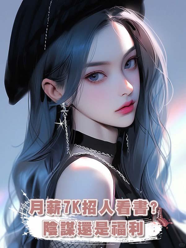 月薪7K招人看書?陰謀還是福利