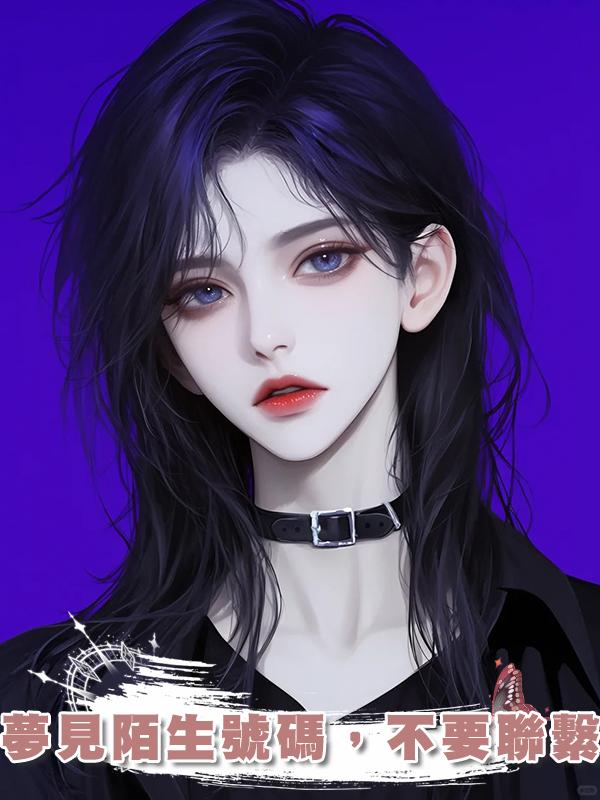 夢見陌生號碼，不要聯繫