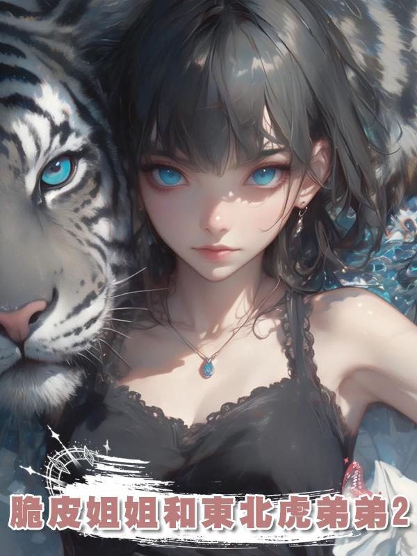 脆皮姐姐和東北虎弟弟2