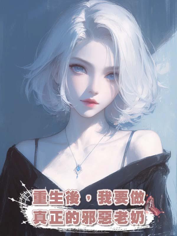 重生後，我要做真正的邪惡老奶