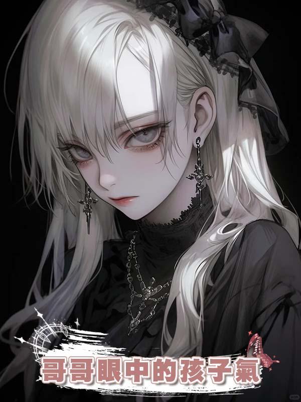 哥哥眼中的孩子氣