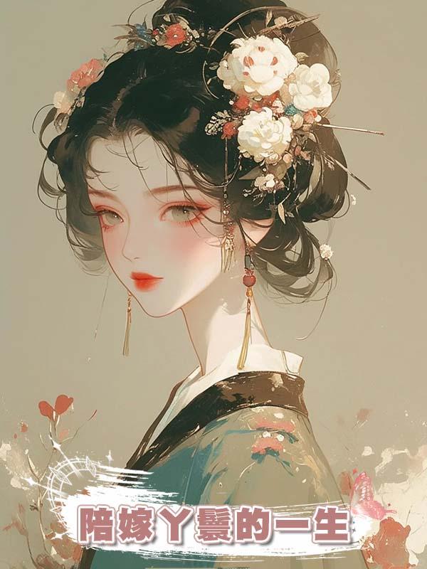 陪嫁丫鬟的一生