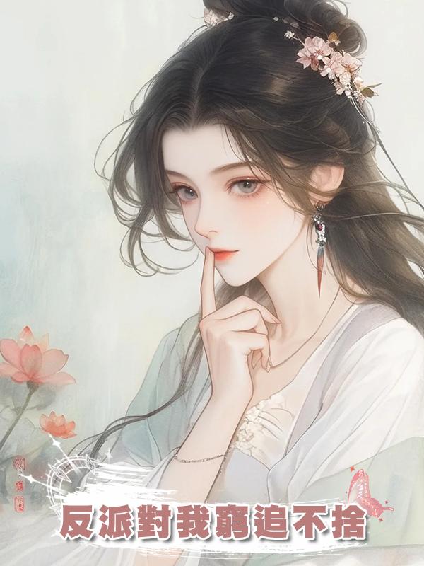 反派對我窮追不捨