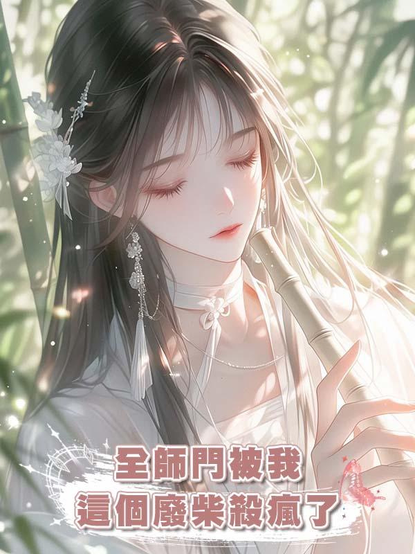 全師門被我這個廢柴殺瘋了