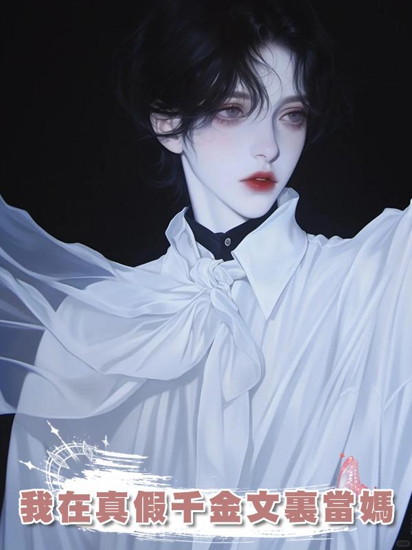 我在真假千金文裏當媽