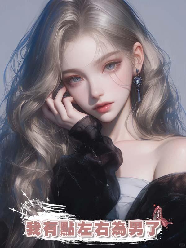 我有點左右為男了