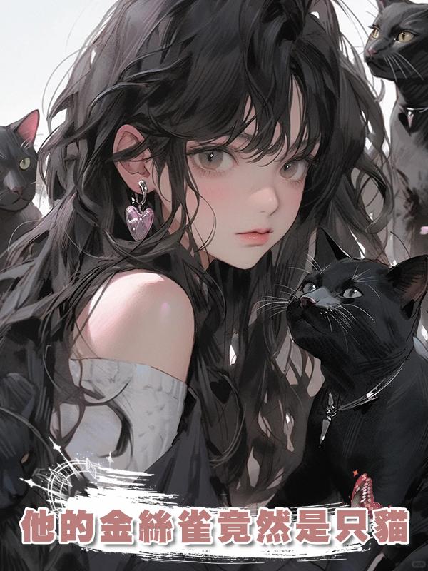 他的金絲雀竟然是隻貓