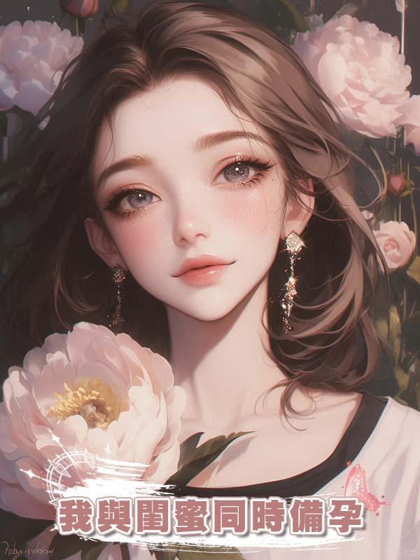 我與閨蜜同時備孕