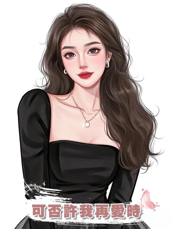 可否許我再愛時