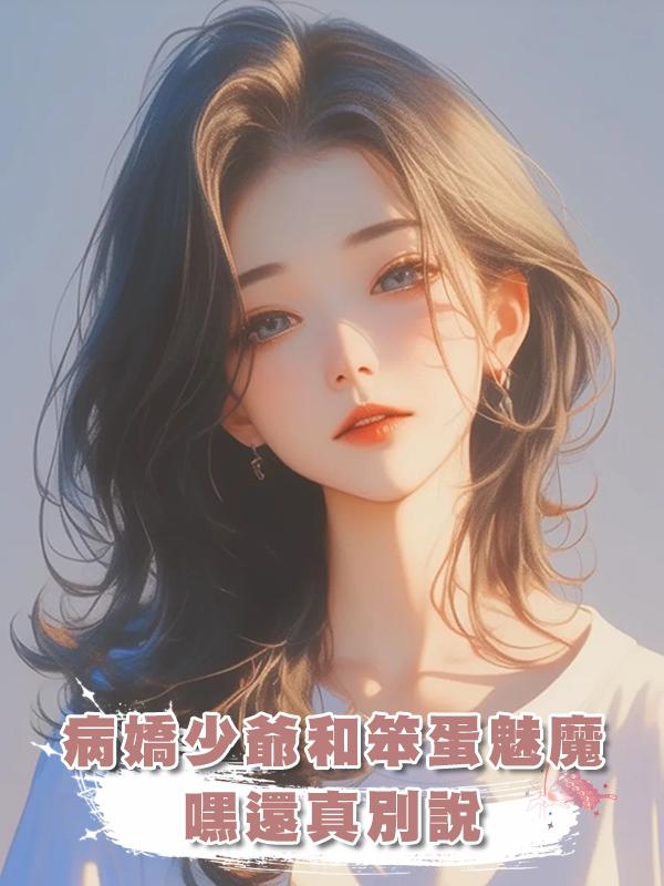 病嬌少爺和笨蛋魅魔，嘿還真別說