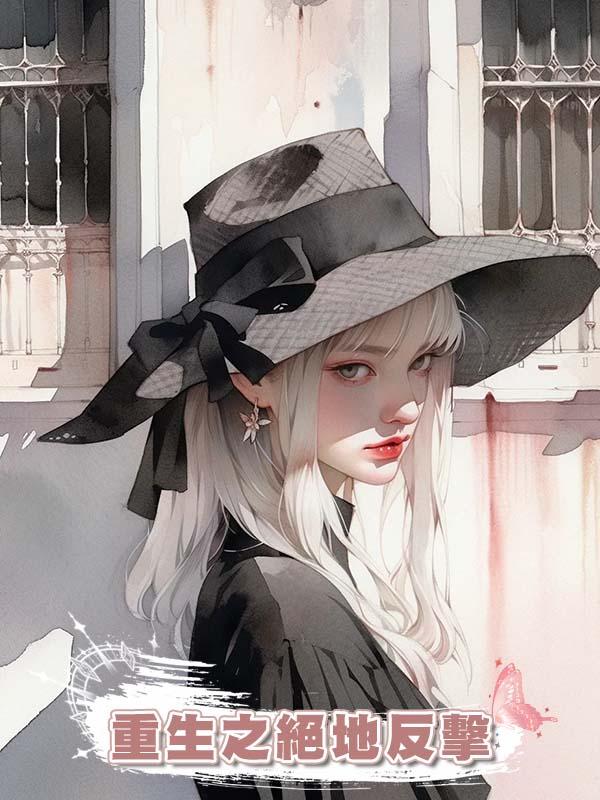 重生之絕地反擊