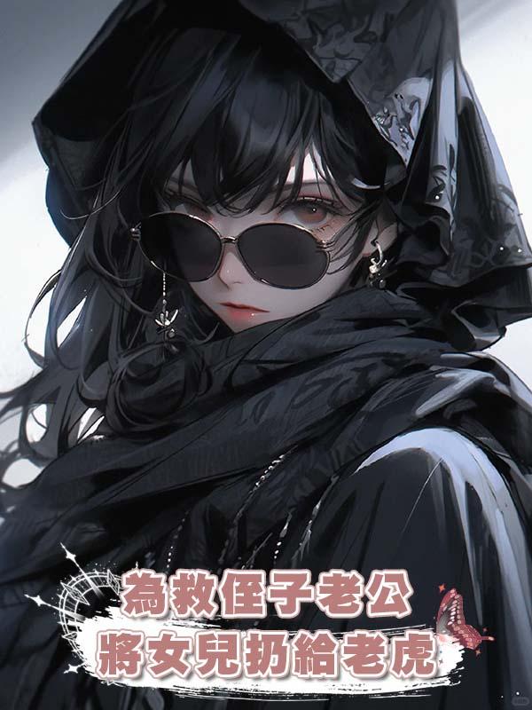 為救侄子老公將女兒扔給老虎