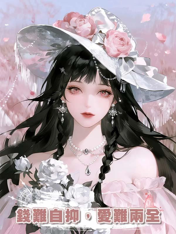 錢難自抑，愛難兩全