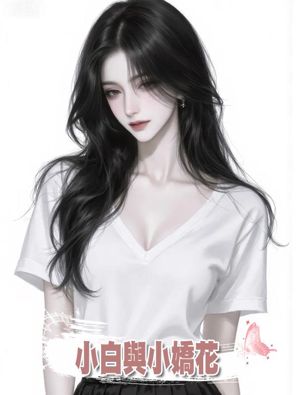 小白與小嬌花系列第三節 貧窮小嬌花