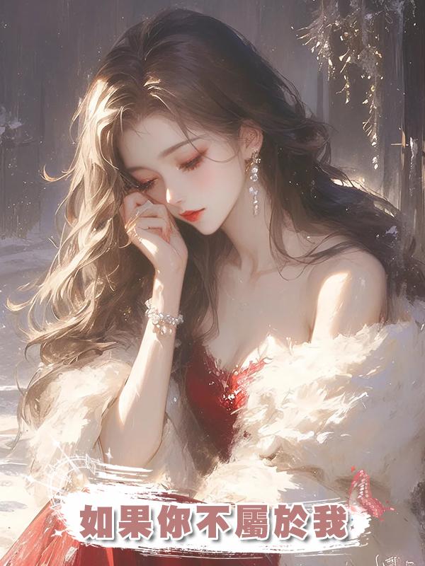 如果你不屬於我