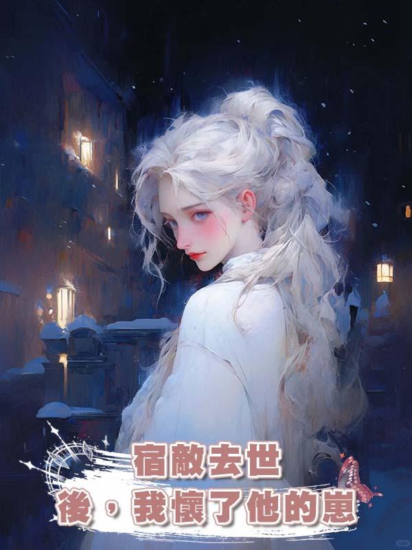 宿敵去世後，我懷了他的崽