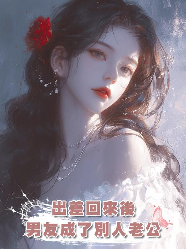 出差回來後，男友成了別人老公