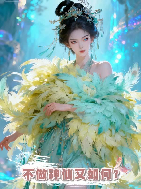 不做神仙又如何?