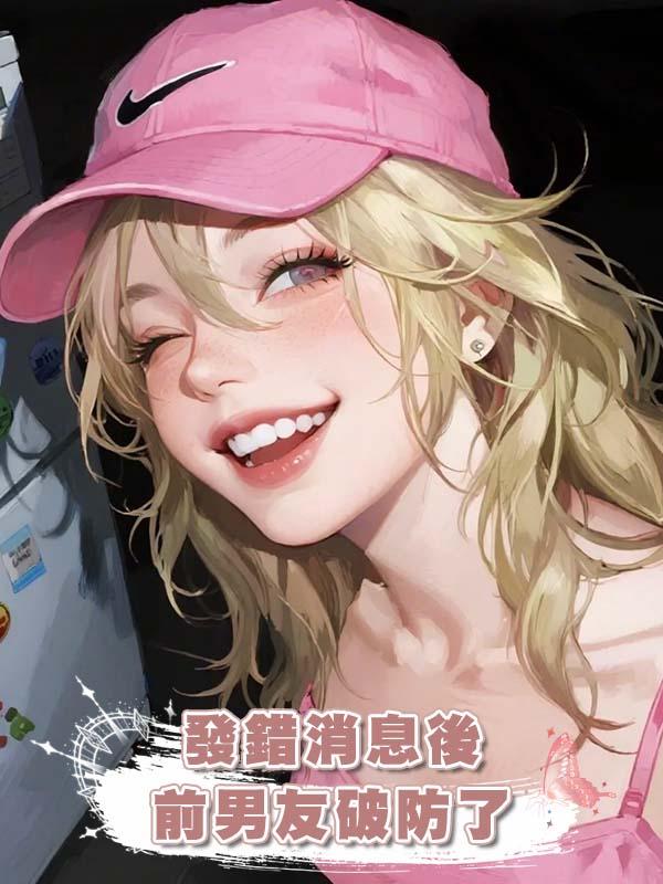 發錯消息後前男友破防了