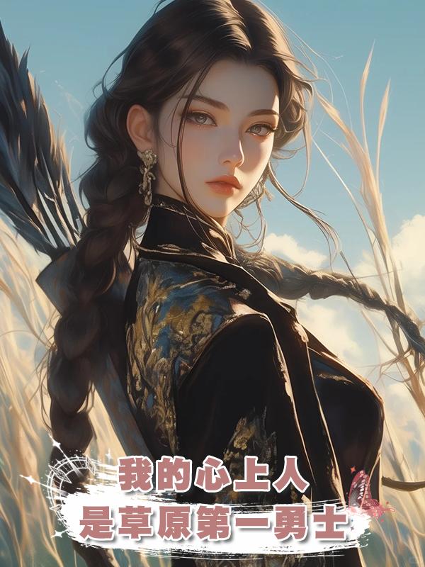 我的心上人是草原第一勇士