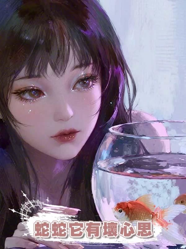 蛇蛇它有壞心思