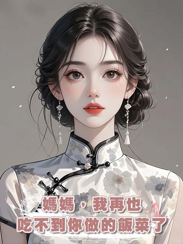 媽媽，我再也吃不到你做的飯菜了