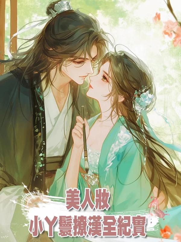 美人妝：小丫鬟撩漢全紀實系列第十四節 宴中計