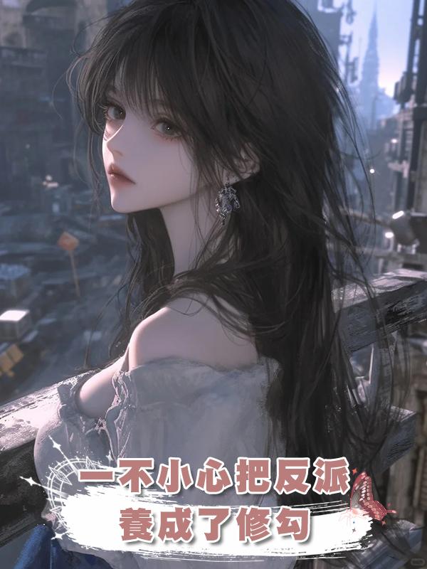 一不小心把反派養成了修勾