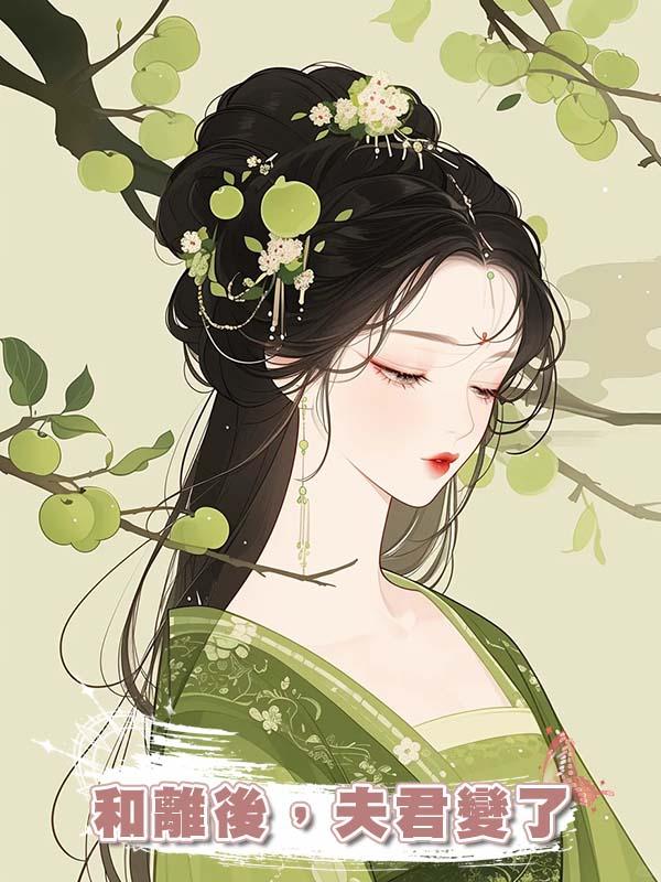 和離後，夫君變了