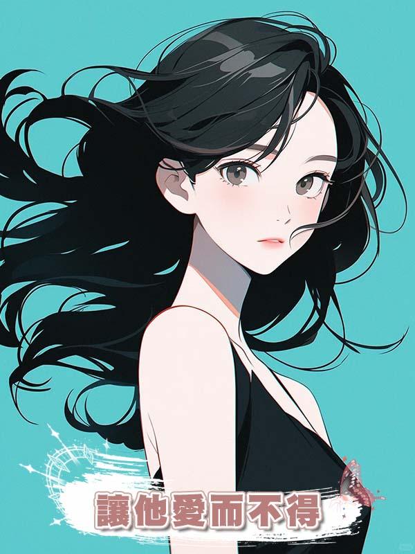 讓他愛而不得