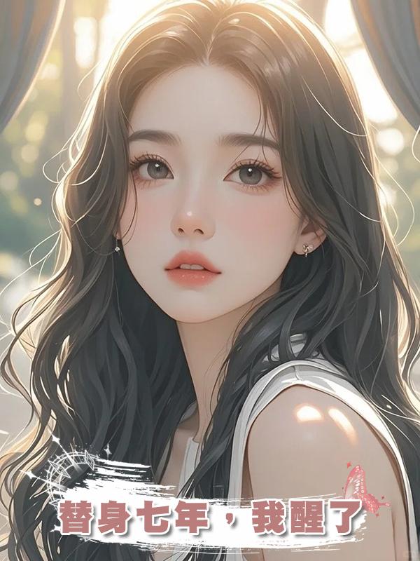 替身七年，我醒了