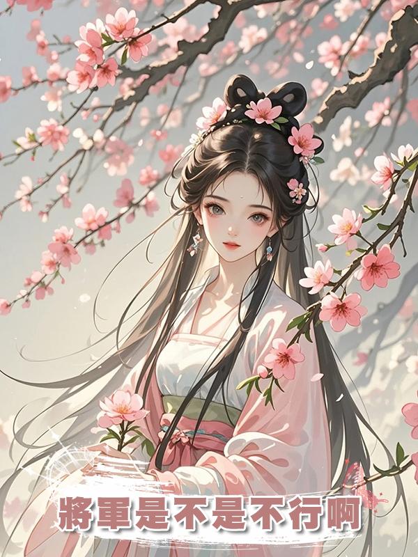 將軍是不是不行啊