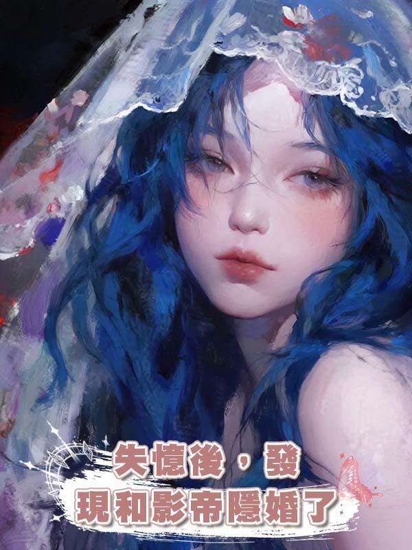 失憶後，發現和影帝隱婚了