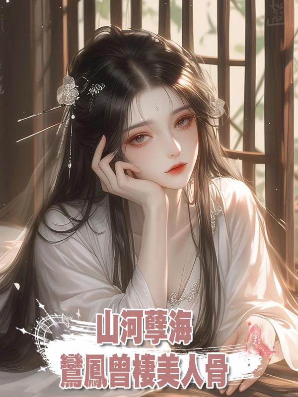 山河孽海：鸞鳳曾棲美人骨系列第九節 隕星時代·山河表裡