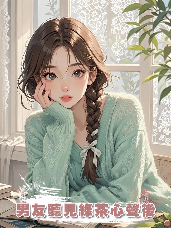 男友聽見綠茶心聲後