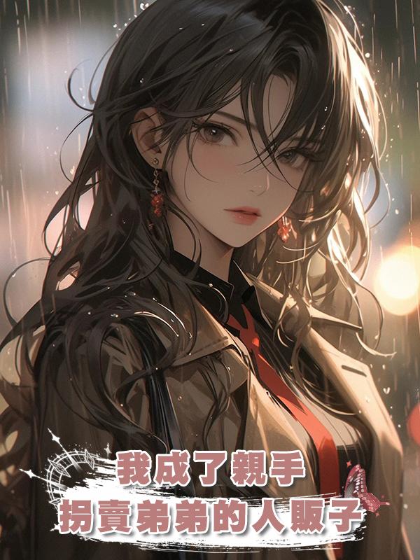 我成了親手拐賣弟弟的人販子