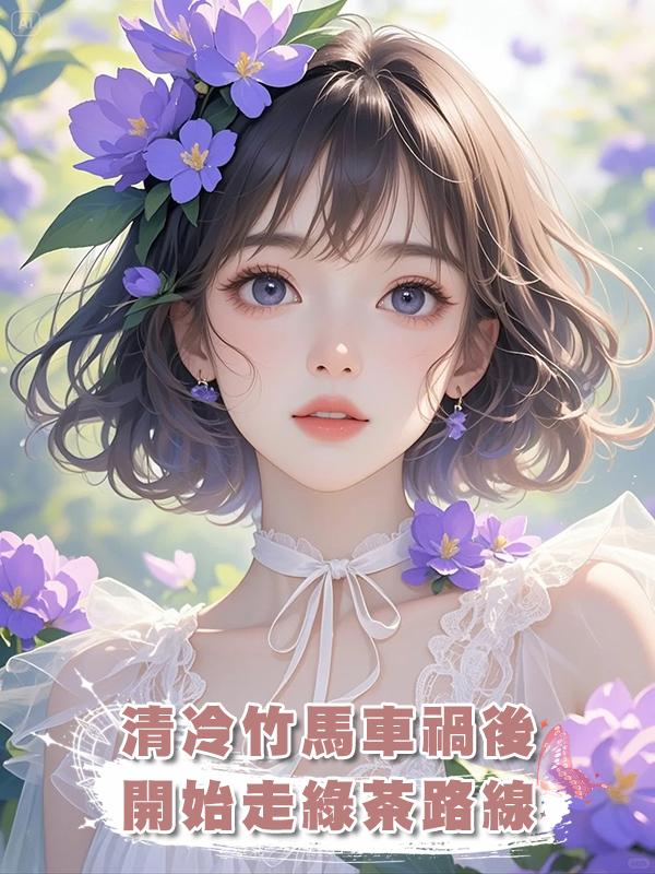 清冷竹馬車禍後開始走綠茶路線