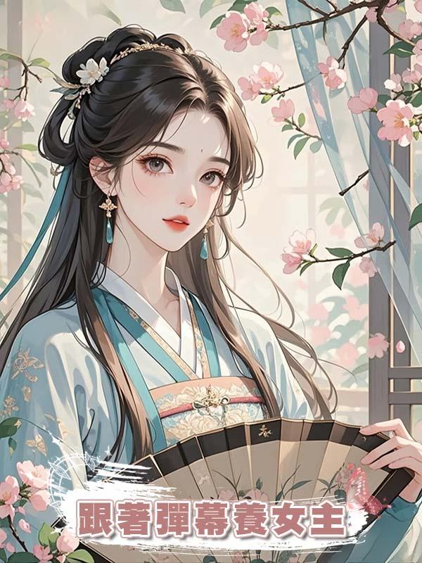 跟著彈幕養女主